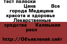 Тест полоски accu-Chek (2x50) active › Цена ­ 800 - Все города Медицина, красота и здоровье » Лекарственные средства   . Калмыкия респ.